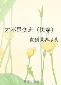 才不是变态（快穿）