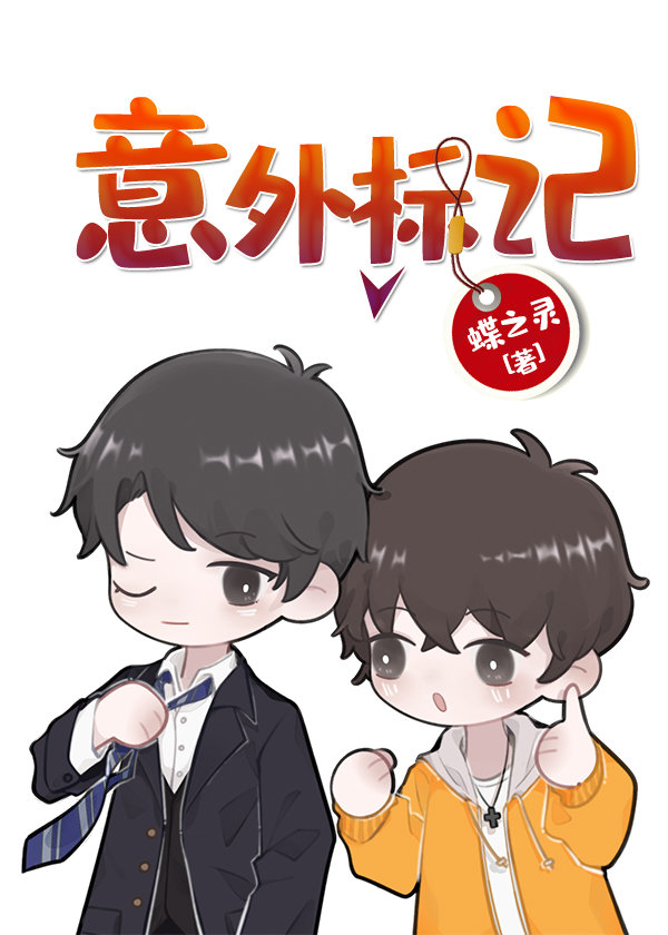 意外标记[穿书]