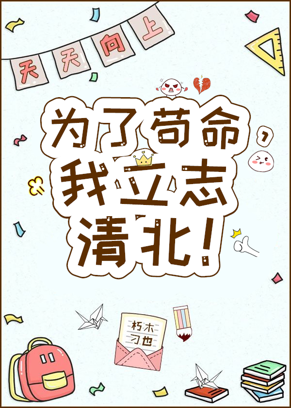 为了苟命，我立志清北