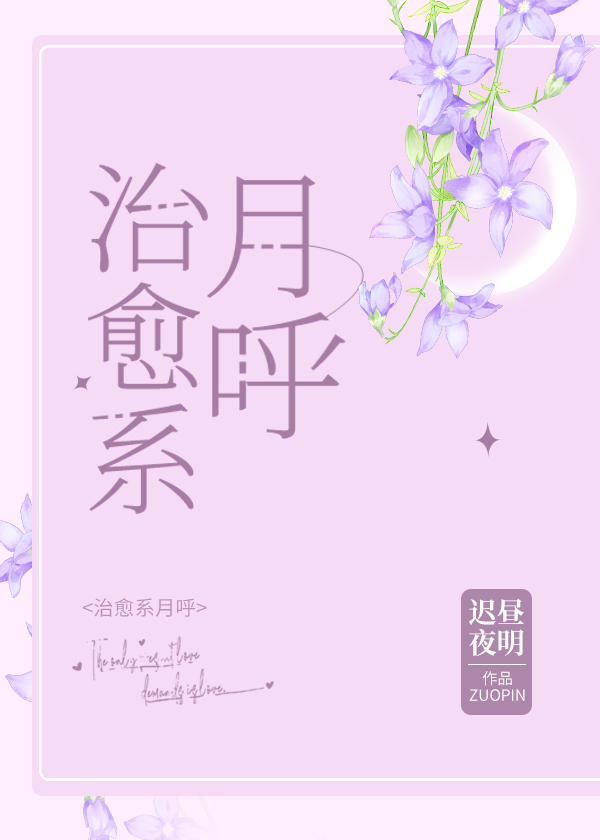 [综漫]治愈系月呼