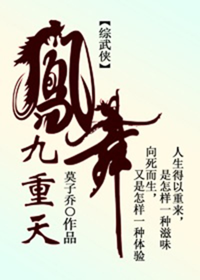 凤舞九重天[综武侠]