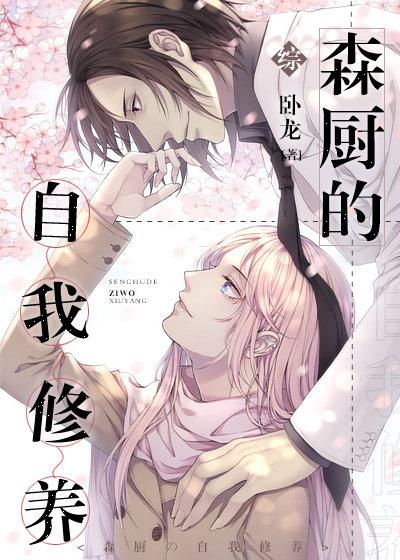 [综]森厨的自我修养
