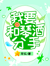 [综漫]我要和琴酒分手