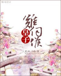 皇子难伺候[重生]