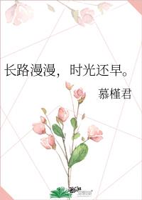 长路漫漫，时光还早