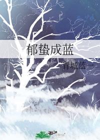 郁蛰成蓝