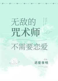 [综漫]无敌的咒术师不需要恋爱
